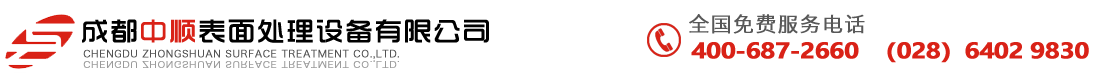 成都中順表面處理設(shè)備有限公司